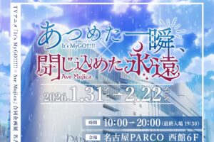 『It's MyGO!!!!! × Ave Mujica』合同企画展 in 名古屋 1月31日より開催!