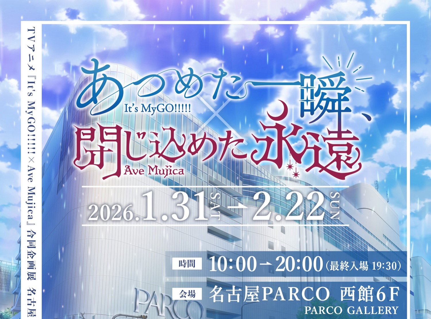 『It’s MyGO!!!!! × Ave Mujica』合同企画展 in 名古屋 1月31日より開催!