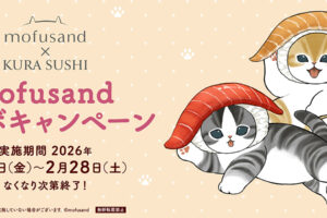 mofusand × 無添くら寿司全国 2月6日よりコラボキャンペーン開催!