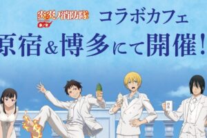 炎炎ノ消防隊 参ノ章 カフェ in 洒落CAFE原宿/博多 2月6日より開催!