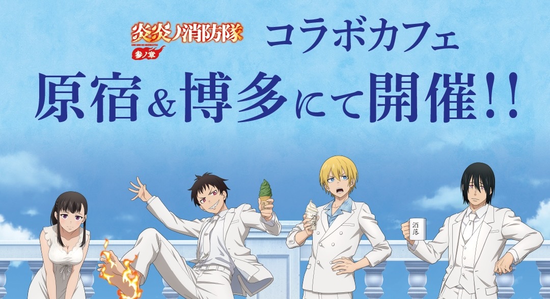 炎炎ノ消防隊 参ノ章 カフェ in 洒落CAFE原宿/博多 2月6日より開催!