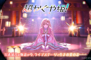 超かぐや姫! 一週間限定上映記念 新作アイテム 2月20日より劇場にて発売!