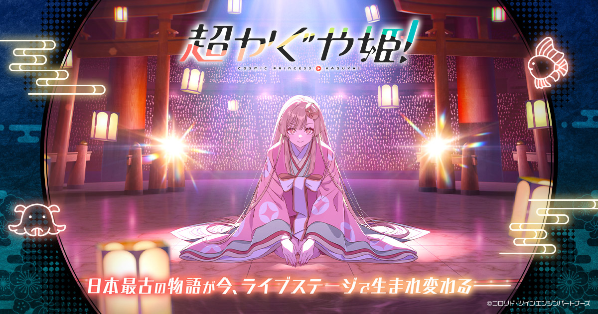 超かぐや姫! 一週間限定上映記念 新作アイテム 2月20日より劇場にて発売!