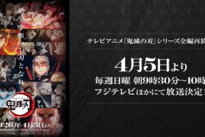 アニメ「鬼滅の刃」TVシリーズ  4月5日よりフジテレビにて全編再放送!