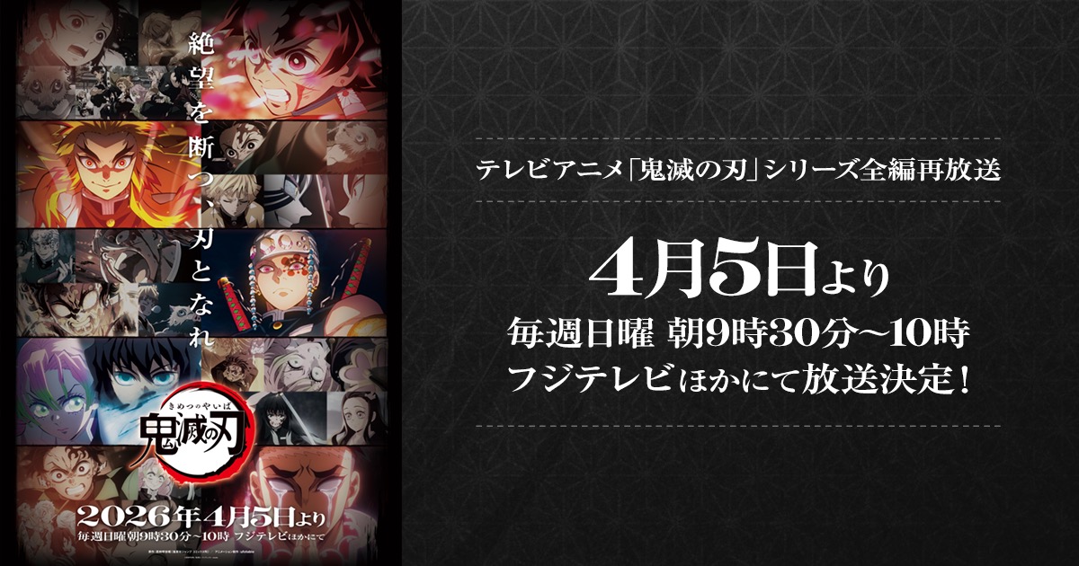 アニメ「鬼滅の刃」TVシリーズ  4月5日よりフジテレビにて全編再放送!