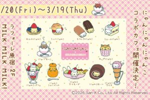 にゃんにゃんにゃんこ 初のコラボカフェ in 原宿 2月20日より開催!