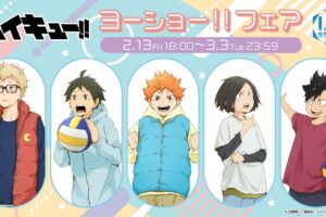 「ハイキュー!!」ヨーショー!! フェア in アニメイト全国 5月16日より開催!
