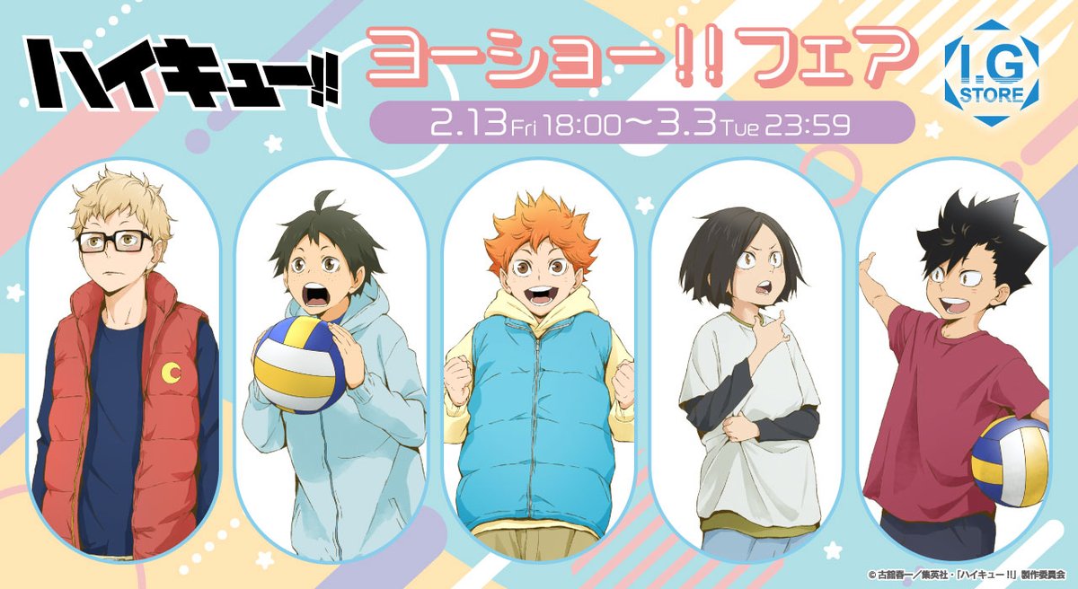 「ハイキュー!!」ヨーショー!! フェア in アニメイト全国 5月16日より開催!