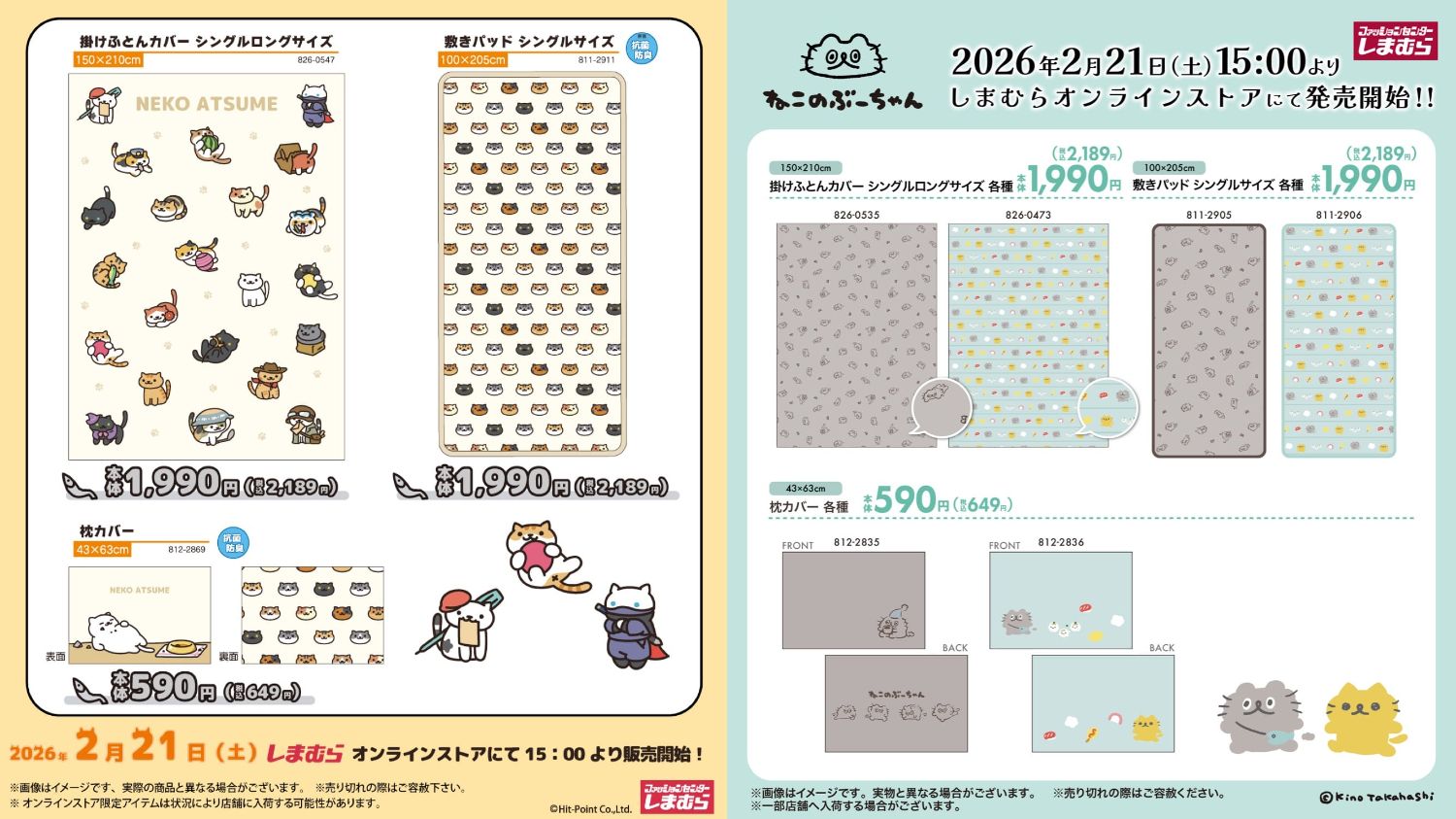 ねこあつめ2 & ねこのぶーちゃん グッズ 2月21日よりしまむら通販に登場!