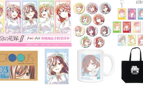 五等分の花嫁∫∫ みく達5つ子が可愛い「Ani-Art」の新作グッズ 1月発売!