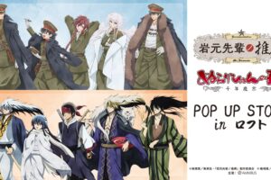 岩元先輩ノ推薦 & ぬらりひょんの孫 ストア in 池袋 9月4日開始!