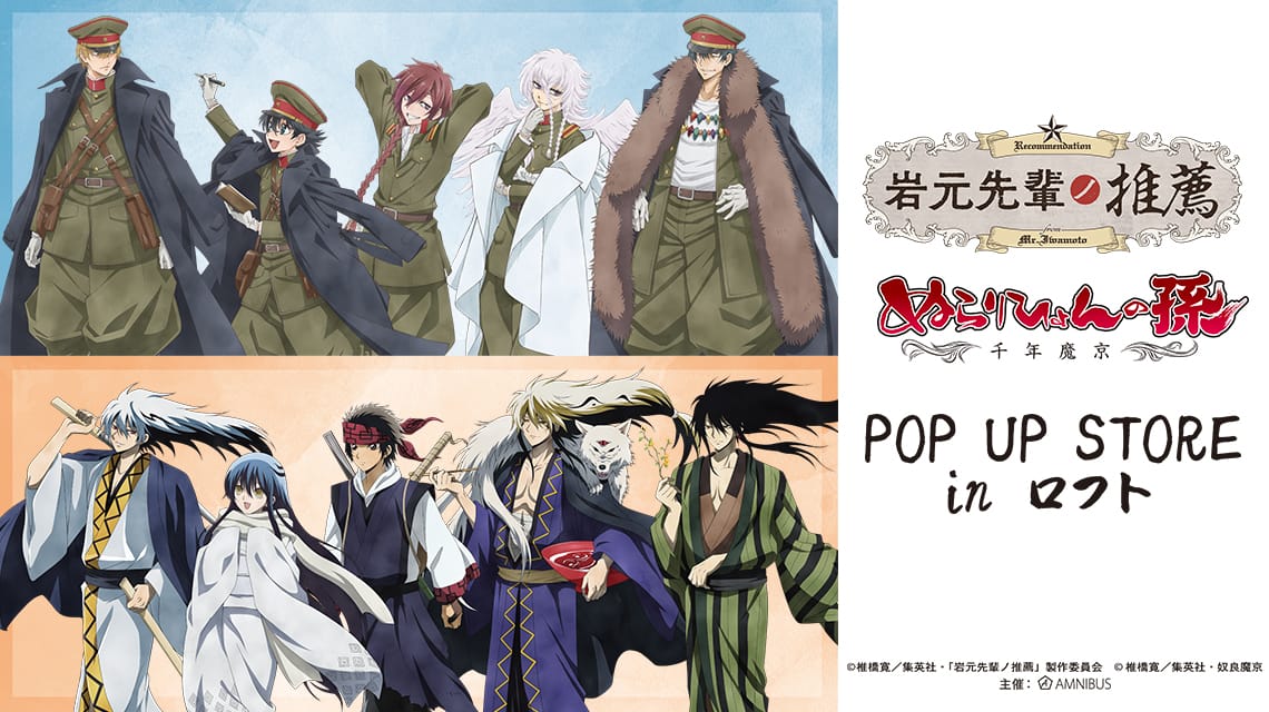 岩元先輩ノ推薦 & ぬらりひょんの孫 ストア in 池袋 9月4日開始!