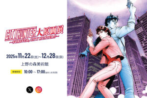 シティーハンター40周年 大原画展 in 上野の森美術館 11月22日より開催!