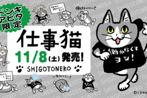 仕事猫 × ドンキホーテ/アピタ全国 新作アパレル & 雑貨 11月8日より発売!