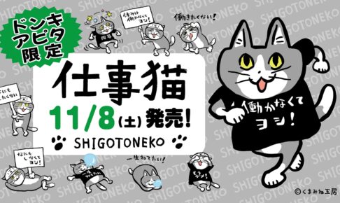 仕事猫 × ドンキホーテ/アピタ全国 新作アパレル & 雑貨 11月8日より発売!