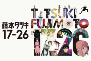 アニメ「藤本タツキ17-26」展示会 in 西武渋谷店 12月13日より開催!