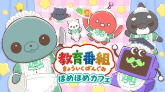 教育番組 ほめほめカフェ in 大阪/名古屋 12月5日より順次スタート!