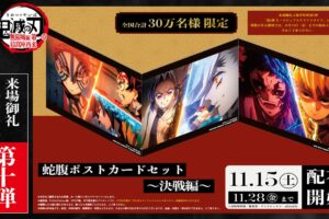 劇場版 鬼滅の刃 入場者特典第10弾 蛇腹ポストカード 11月15日より配布!