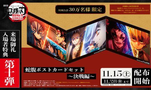 劇場版 鬼滅の刃 入場者特典第10弾 蛇腹ポストカード 11月15日より配布!