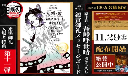 劇場版 鬼滅の刃 吾峠呼世晴先生による「胡蝶しのぶ」描き下ろし到着!
