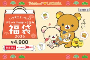 リラックマのぬいぐるみ福袋2026 ロッテリア全国にて12月19日より発売!
