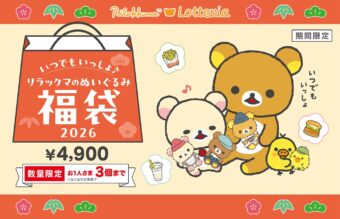 リラックマのぬいぐるみ福袋2026 ロッテリア全国にて12月19日より発売!