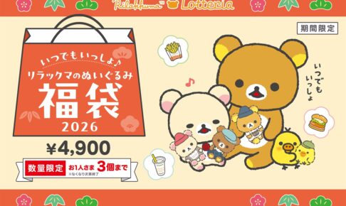 リラックマのぬいぐるみ福袋2026 ロッテリア全国にて12月19日より発売!