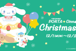 シナモロール × 横浜ポルタ クリスマスキャンペーン 12月1日スタート!