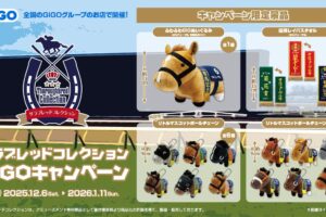 サラブレッドコレクション × GiGO全国 12月6日よりキャンペーン開催!