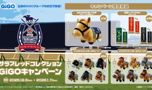 サラブレッドコレクション × GiGO全国 12月6日よりキャンペーン開催!