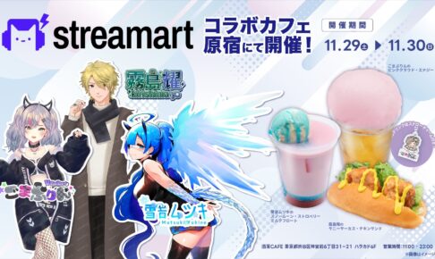 streamart Vライバー カフェ in 洒落CAFEハラカド店 11月29・30日開催!