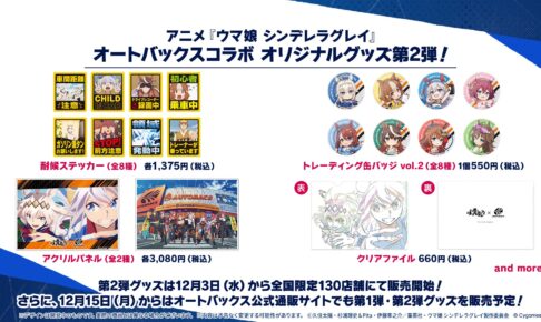 ウマ娘シングレ × オートバックス コラボグッズ第2弾 12月13日より発売!