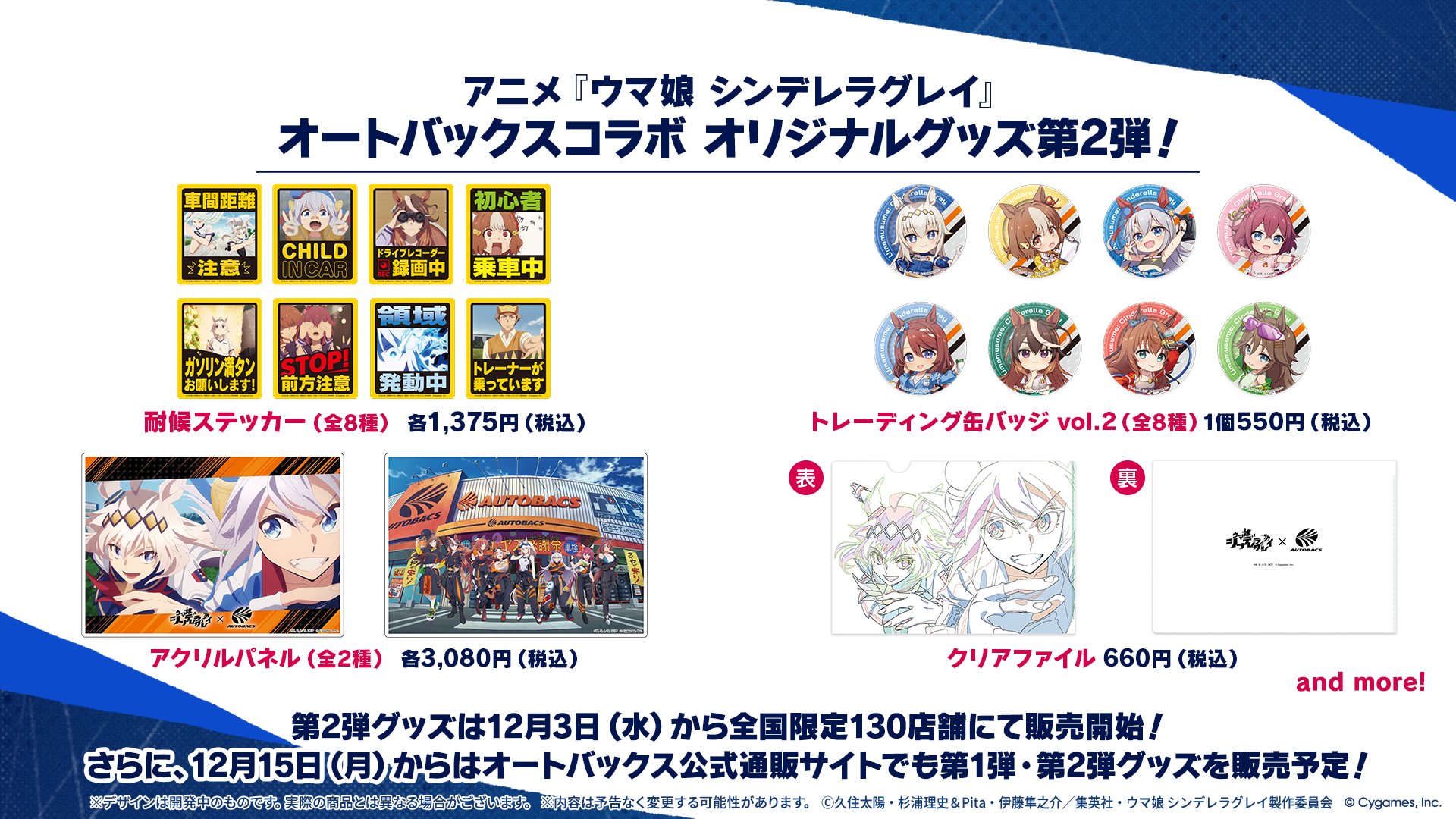 ウマ娘シングレ × オートバックス コラボグッズ第2弾 12月13日より発売!