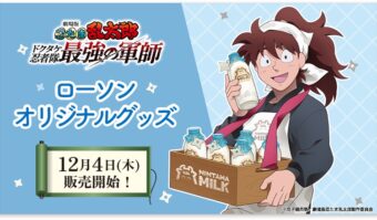 劇場版 忍たま乱太郎 ローソンオリジナルグッズ 12月4日より発売!