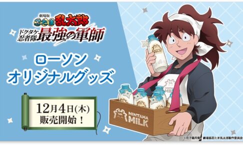 劇場版 忍たま乱太郎 ローソンオリジナルグッズ 12月4日より発売!