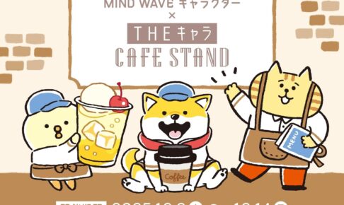 マインドウェイブ テイクアウトカフェ in 東京ドームシティ 12月2日開始!