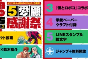 SAKAMOTO DAYS 連載5周年記念 ベストバウト投票など5大企画始動!