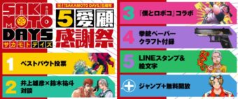 SAKAMOTO DAYS 連載5周年記念 ベストバウト投票など5大企画始動!