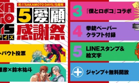 SAKAMOTO DAYS 連載5周年記念 ベストバウト投票など5大企画始動!