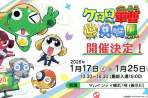 ケロロ軍曹 超共鳴展 in マルイシティ横浜 1月17日よりリバイバル開催!