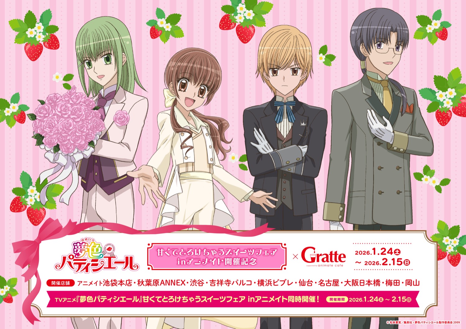 夢色パティシエール × グラッテ in アニメイト ’26年1月24日より開催!