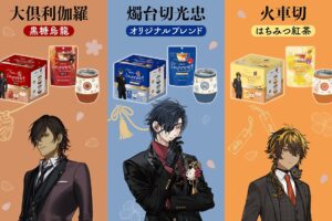 刀剣乱舞 10周年記念 日東紅茶コラボセット 12月9日より先行販売!