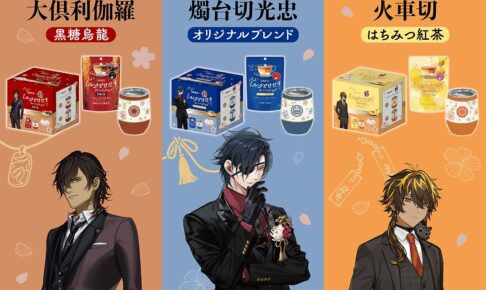 刀剣乱舞 10周年記念 日東紅茶コラボセット 12月9日より先行販売!
