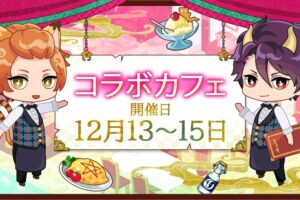 あやかし恋廻り カフェ in アレヴェリー テラス恵比寿 12月13日より開催!