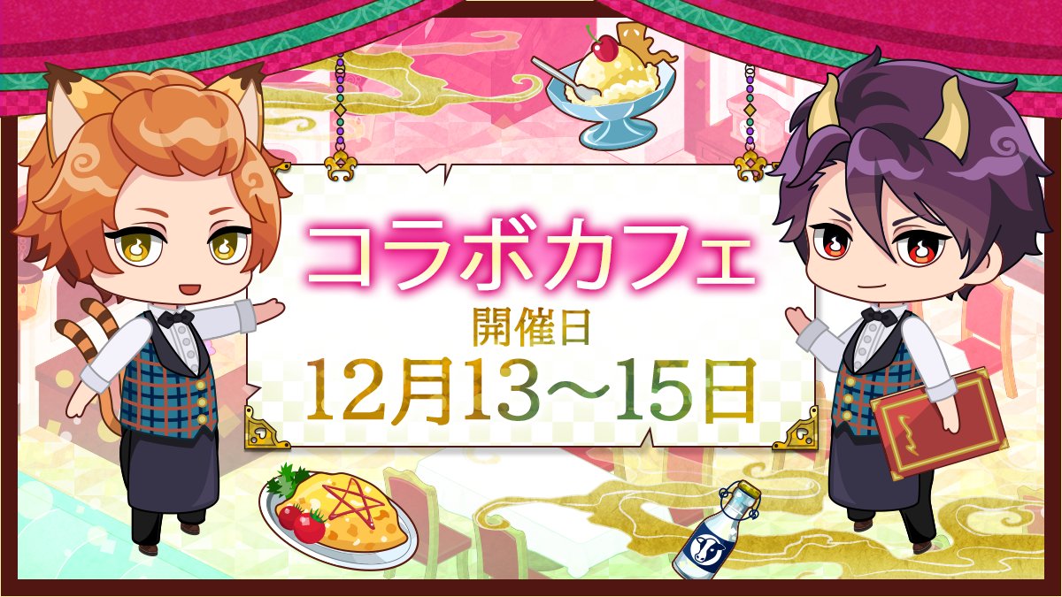 あやかし恋廻り カフェ in アレヴェリー テラス恵比寿 12月13日より開催!