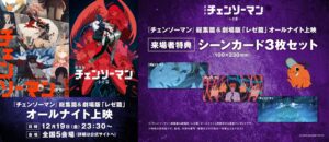 チェンソーマン総集篇&レゼ篇 オールナイト上映 in 5都市 12月19日開催!