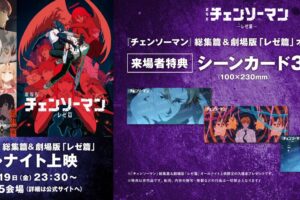 チェンソーマン総集篇&レゼ篇 オールナイト上映 in 5都市 12月19日開催!
