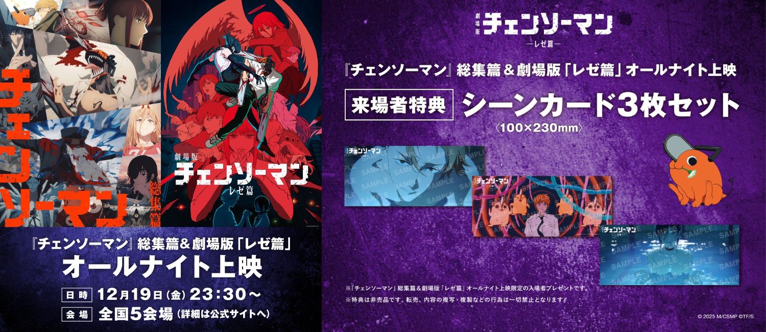 チェンソーマン総集篇&レゼ篇 オールナイト上映 in 5都市 12月19日開催!