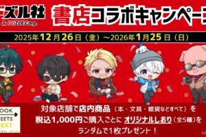 ドズル社 コラボキャンペーン in 全国書店 約900店舗 12月26日より開催!