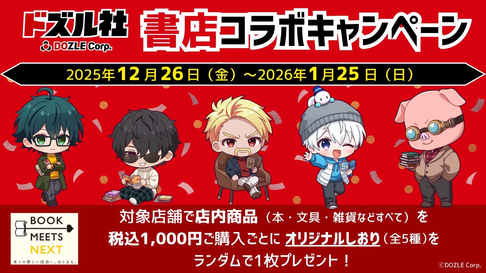 ドズル社 コラボキャンペーン in 全国書店 約900店舗 12月26日より開催!